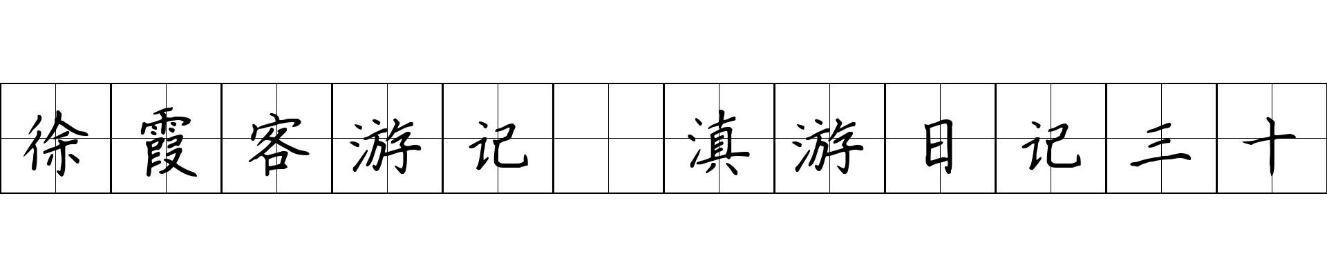 徐霞客游记 滇游日记三十